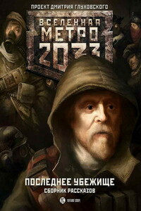 Последнее убежище - Шимун Врочек, Дмитрий Алексеевич Глуховский