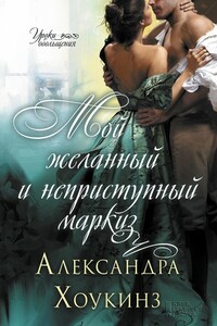 Мой желанный и неприступный маркиз - Александра Хоукинз