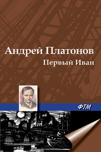 Первый Иван - Андрей Платонович Платонов