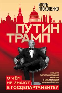Путин – Трамп. О чем не знают в Госдепартаменте? - Игорь Станиславович Прокопенко