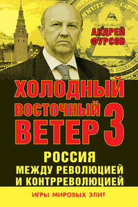 Россия между революцией и контрреволюцией. Холодный восточный ветер 3 - Андрей Ильич Фурсов