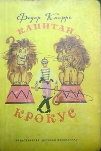 Капитан Крокус - Фёдор Фёдорович Кнорре