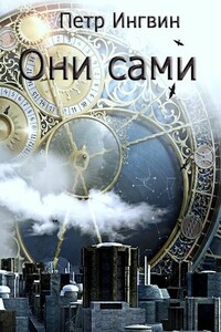 Они сами - Петр Ингвин