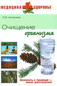 Очищение организма - Людмила Викторовна Антонова