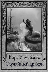 Случайный дракон - Кира Алиевна Измайлова