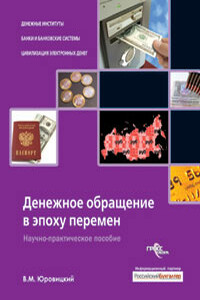 Денежное обращение в эпоху перемен - Владимир Михайлович Юровицкий