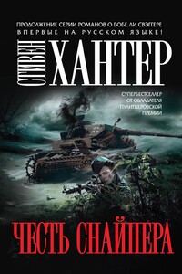 Честь снайпера - Стивен Хантер
