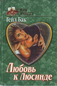 Любовь к Люсинде - Гейл Бак