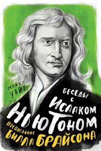 Беседы с Исааком Ньютоном - Майкл Уайт