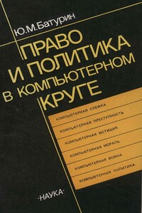 Право и политика в компьютерном круге - Георгий Хосроевич Шахназаров, Юрий Михайлович Батурин