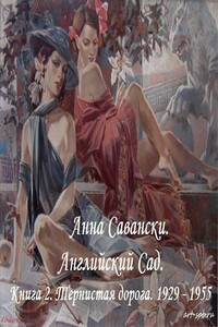 Английский сад. Книга 2. Тернистая дорога - Анна Савански