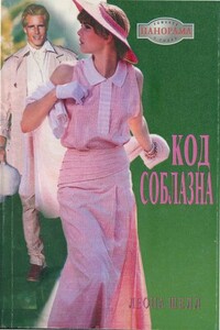 Код соблазна - Леона Шелл