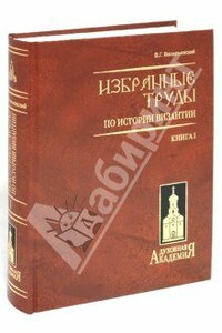 Варяго-русская и варяго-английская дружина в Константинополе XI и XII веков - Василий Григорьевич Васильевский
