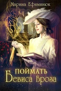 Поймать Бевиса Броза - Марина Владимировна Ефиминюк