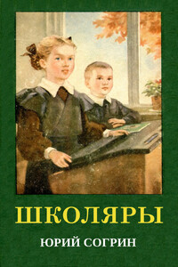 Школяры - Юрий Михайлович Согрин
