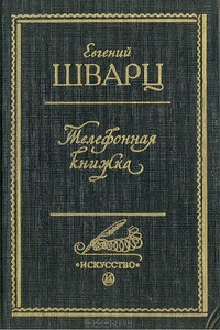 Телефонная книжка - Евгений Львович Шварц