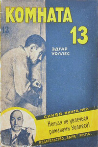 Комната No 13 - Эдгар Уоллес