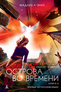 Острова во времени - Мадлен Л’Энгл