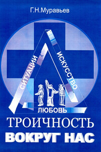 Троичность вокруг нас - Герман Николаевич Муравьев