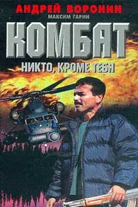Никто, кроме тебя - Андрей Воронин, Максим Николаевич Гарин