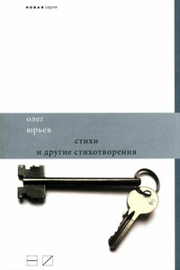 Стихи и другие стихотворения - Олег Александрович Юрьев