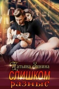 Слишком разные - Татьяна Андреевна Зинина
