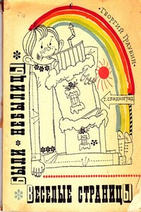 Веселые страницы. Были, небылицы - Георгий Рудольфович Граубин