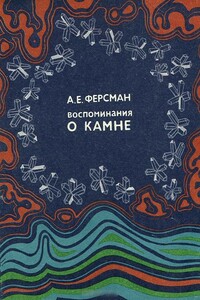 Воспоминание о камне - Александр Евгеньевич Ферсман