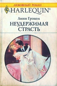 Неудержимая страсть - Линн Грэхем