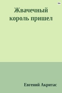 Жвачечный король пришел - Евгений Акритас