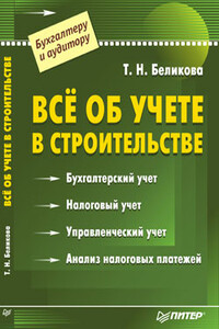 Все об учете в строительстве - Тамара Николаевна Беликова