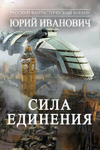 Сила единения - Юрий Иванович