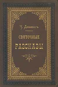 Битва жизни - Чарльз Диккенс