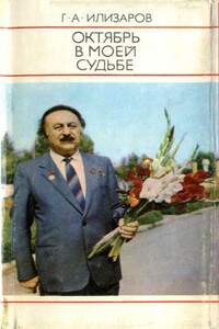 Октябрь в моей судьбе - Гавриил Абрамович Илизаров
