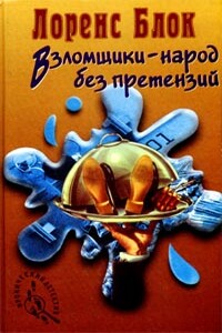 Взломщики - народ без претензий - Лоуренс Блок