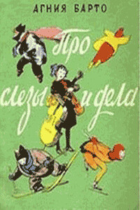 Про слезы и дела (Стихи и песни) - Агния Львовна Барто