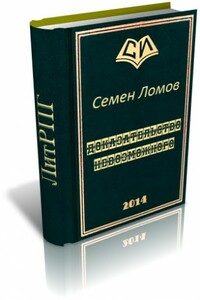 Доказательство невозможного - Семен Николаевич Ломов