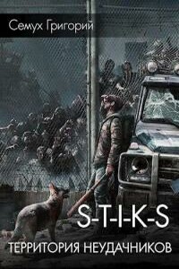 S.T.I.K.S. Территория неудачников - Григорий Семух