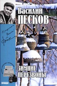 Том 17. Зимние перезвоны - Василий Михайлович Песков
