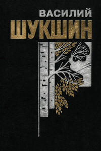 Калина красная - Василий Макарович Шукшин