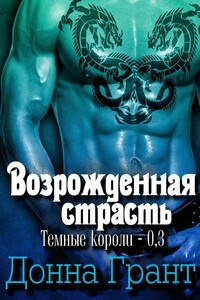 Возрожденная страсть - Донна Грант
