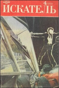 Искатель, 1991 № 04 - Владимир Наумович Михановский, Майкл Коллинз