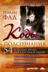 Коды подсознания. 54 кодовые фразы для счастья и удачи - Роман Алексеевич Фад