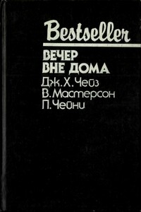 Вечер вне дома - Питер Чейни, Джеймс Хэдли Чейз