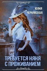 Требуется няня с проживанием - Юлия Вячеславовна Чернявская