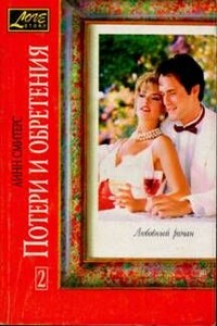 Потери и обретения. Книга вторая - Линн Смитерс