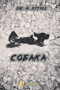 Собака - Джон Максвелл Кутзее