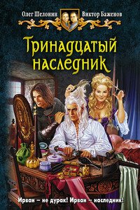 Тринадцатый наследник - Олег Александрович Шелонин, Виктор Олегович Баженов