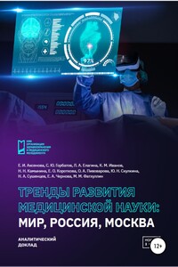 Тренды развития медицинской науки: Мир, Россия, Москва - Елена Анатольевна Чернова, Екатерина Олеговна Короткова