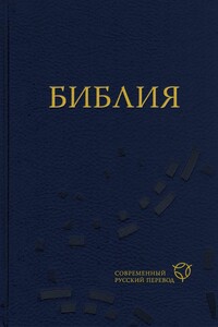 Библия. Современный русский перевод - Библия
